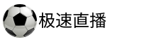 极速体育直播